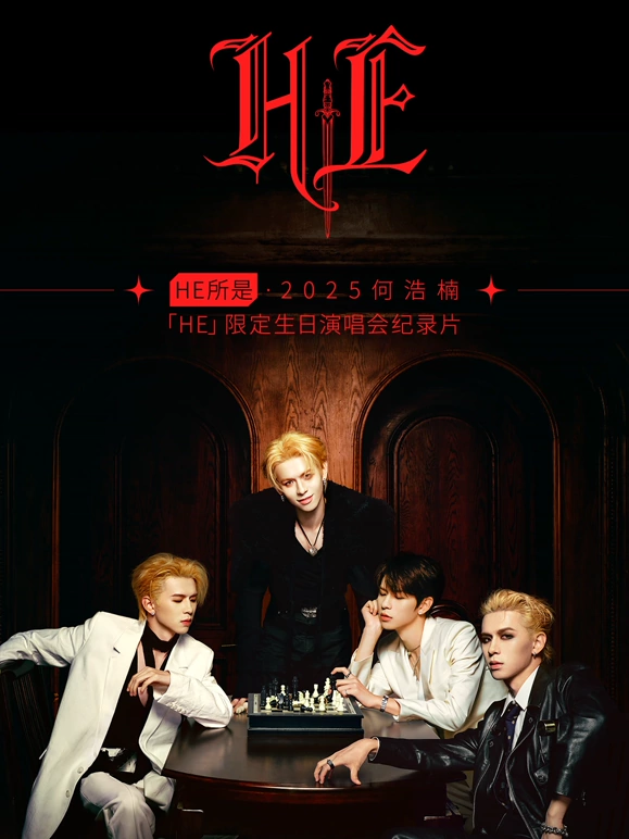 HE����2025�κ��HE�޶������ݳ����¼Ƭ